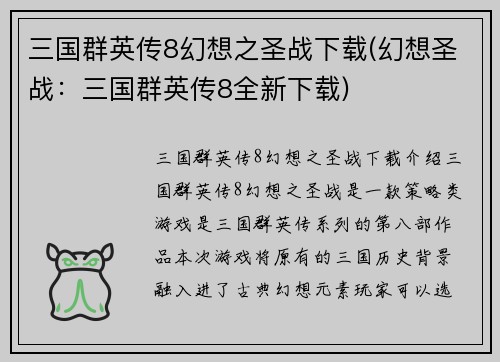 三国群英传8幻想之圣战下载(幻想圣战：三国群英传8全新下载)