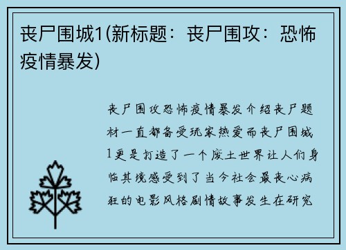 丧尸围城1(新标题：丧尸围攻：恐怖疫情暴发)
