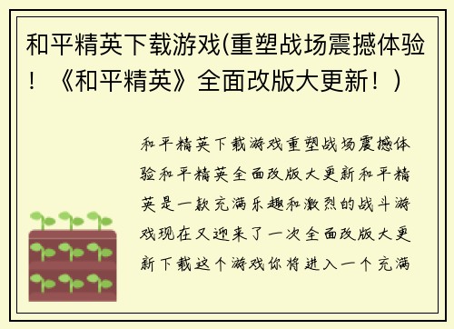 和平精英下载游戏(重塑战场震撼体验！《和平精英》全面改版大更新！)