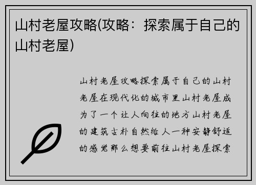 山村老屋攻略(攻略：探索属于自己的山村老屋)