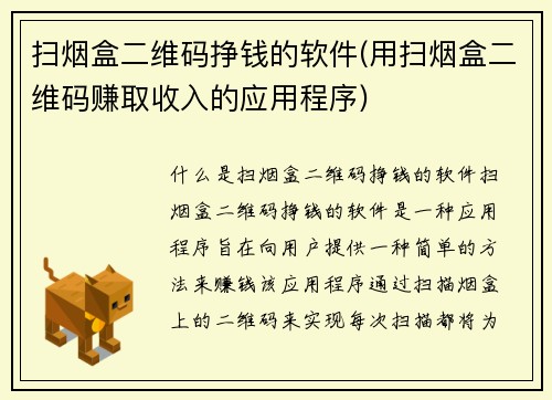 扫烟盒二维码挣钱的软件(用扫烟盒二维码赚取收入的应用程序)
