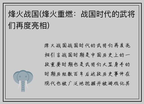 烽火战国(烽火重燃：战国时代的武将们再度亮相)
