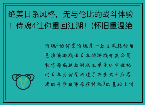 绝美日系风格，无与伦比的战斗体验！侍魂4让你重回江湖！(怀旧重温绝美日系风情，侍魂4再现无与伦比的战斗体验！)