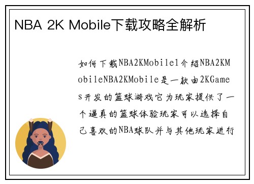 NBA 2K Mobile下载攻略全解析