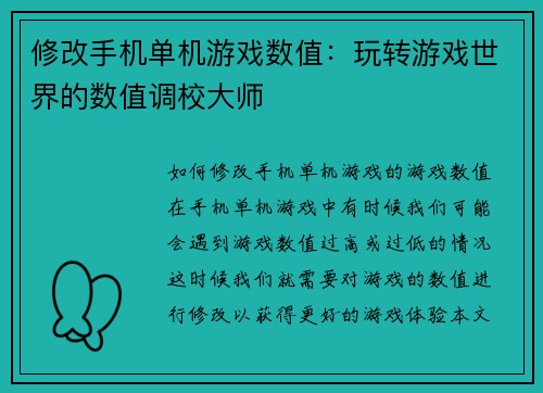 修改手机单机游戏数值：玩转游戏世界的数值调校大师