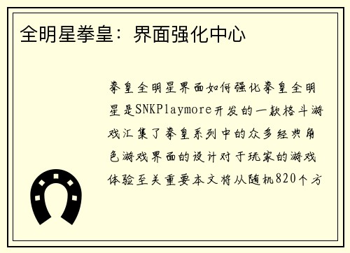 全明星拳皇：界面强化中心
